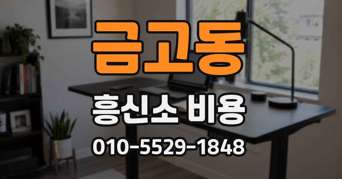 금고동 흥신소 비용