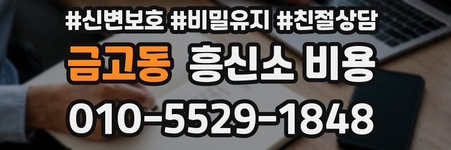 금고동 흥신소 비용