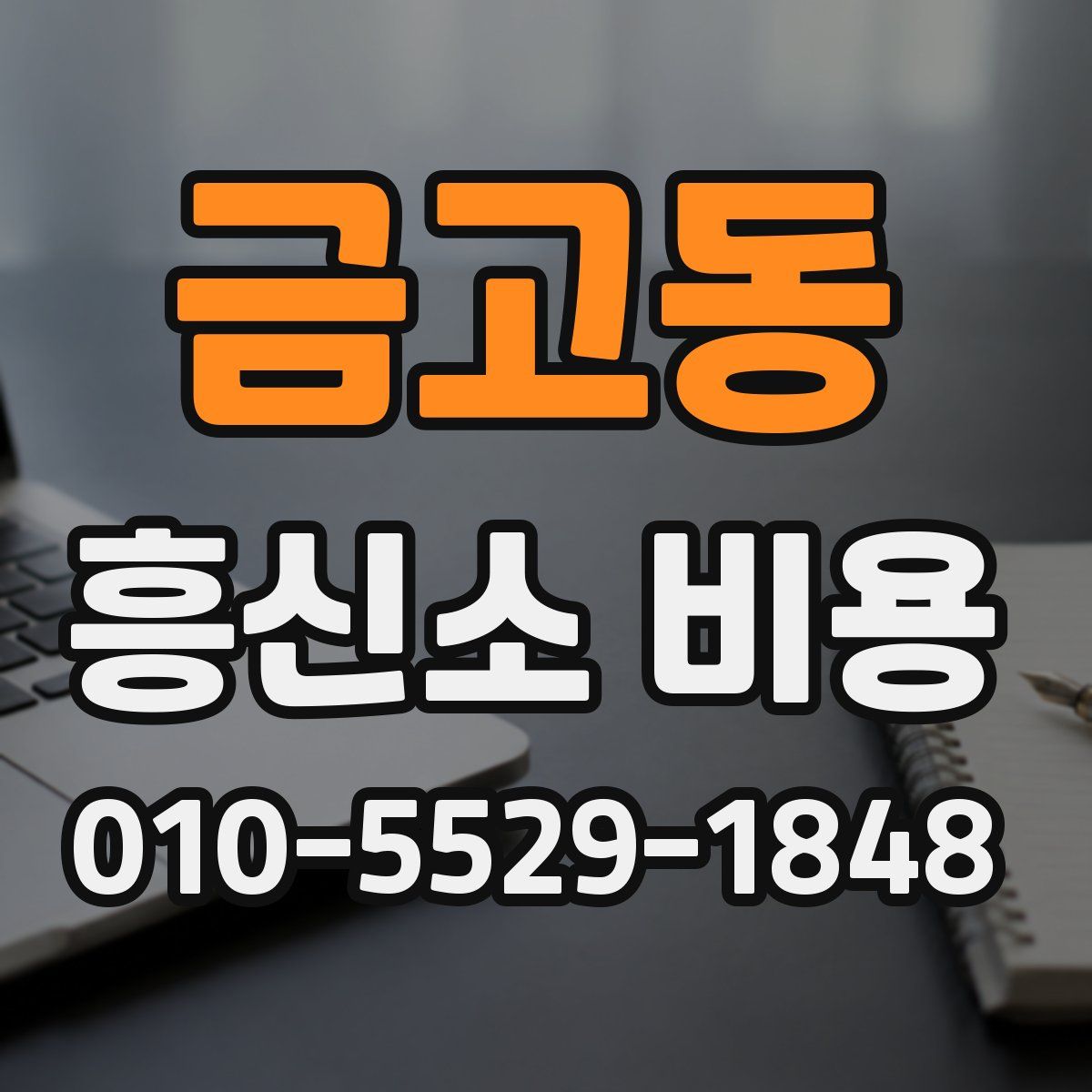 금고동 흥신소 비용