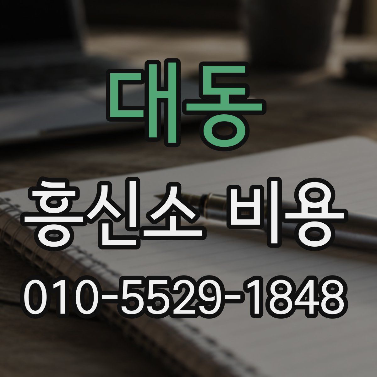 대동 흥신소 비용