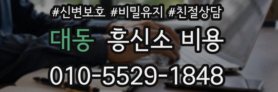 대동 흥신소 비용