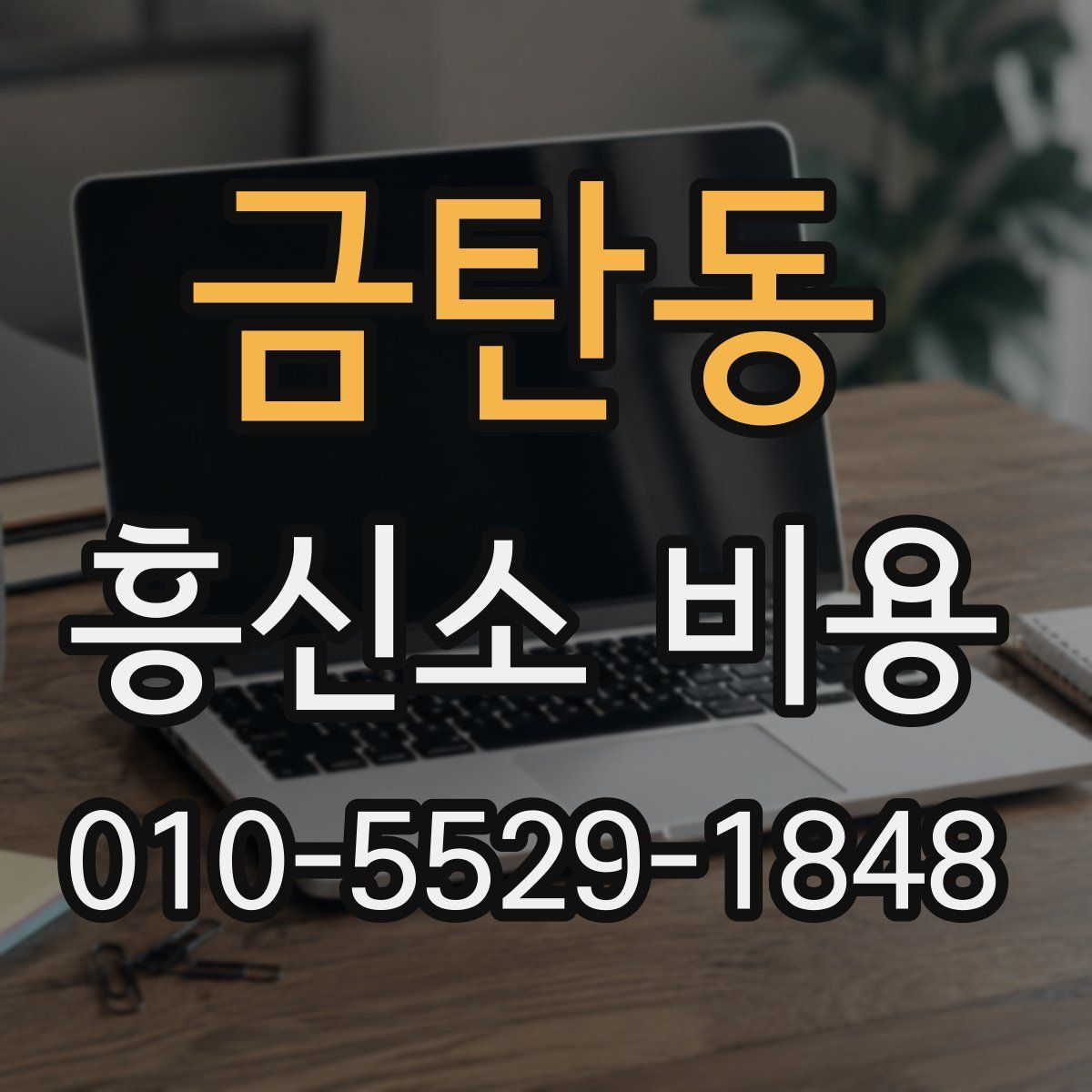 금탄동 흥신소 비용