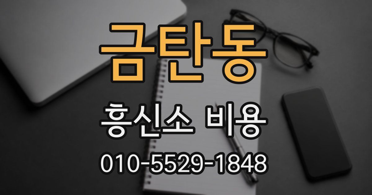 금탄동 흥신소 비용