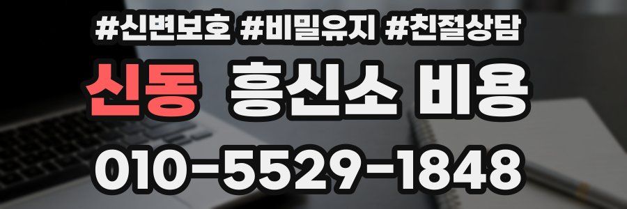 신동 흥신소 비용