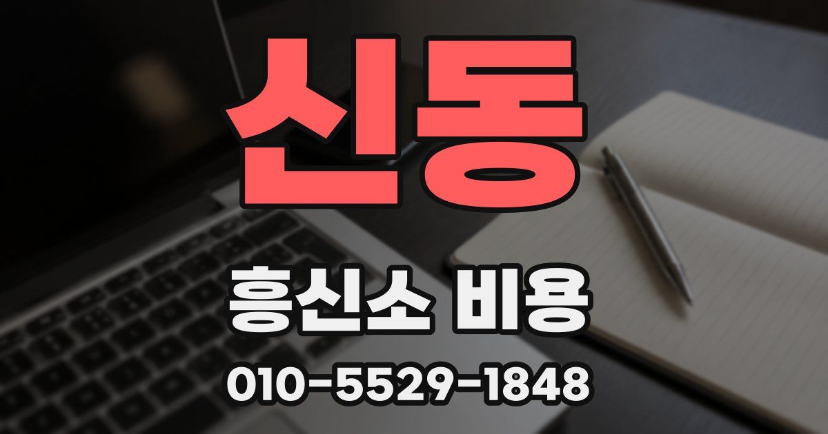 신동 흥신소 비용