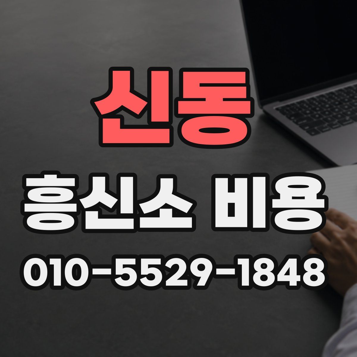 신동 흥신소 비용