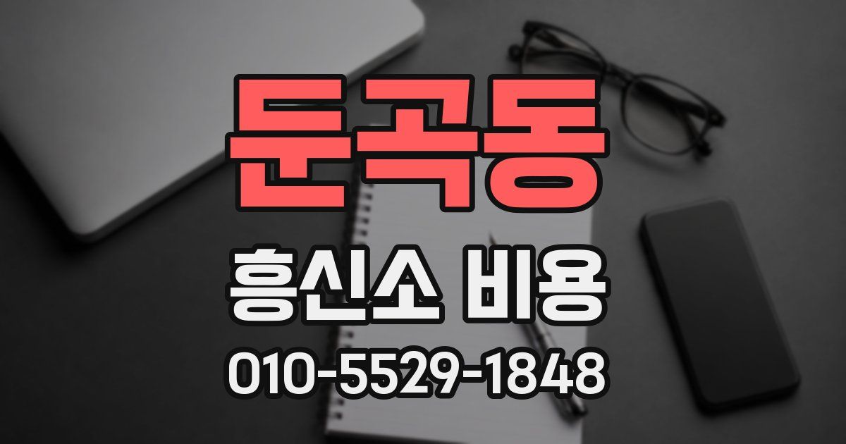 둔곡동 흥신소 비용