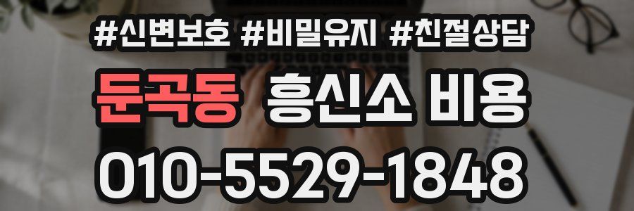 둔곡동 흥신소 비용