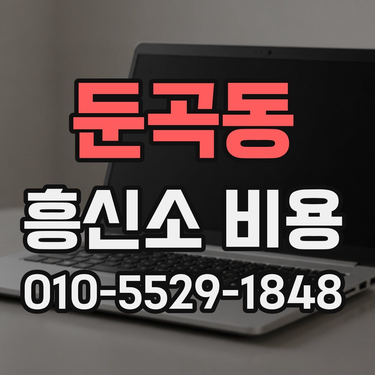 둔곡동 흥신소 비용
