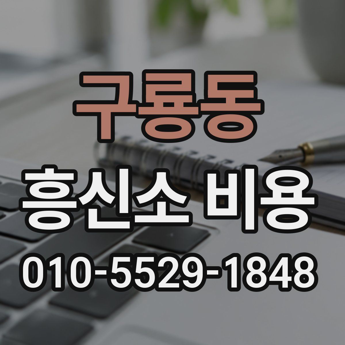 구룡동 흥신소 비용