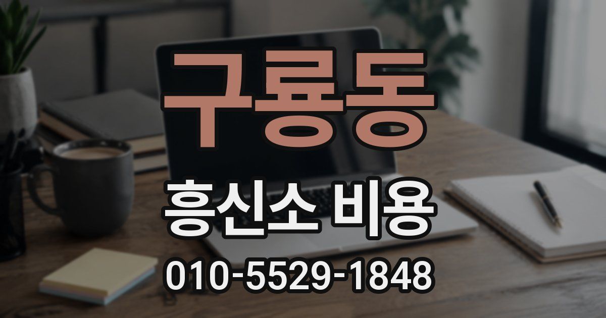 구룡동 흥신소 비용