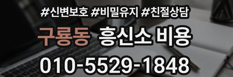 구룡동 흥신소 비용