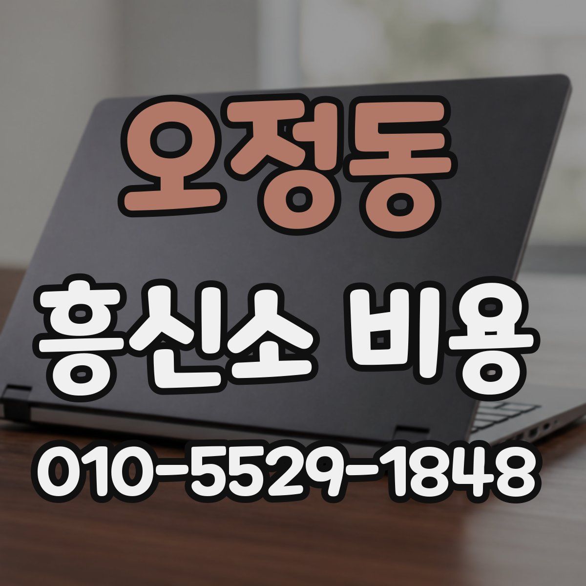 오정동 흥신소 비용