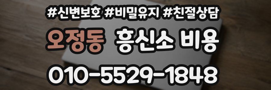 오정동 흥신소 비용