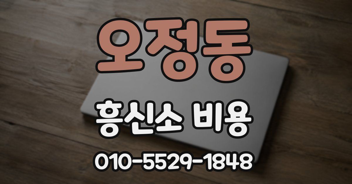 오정동 흥신소 비용