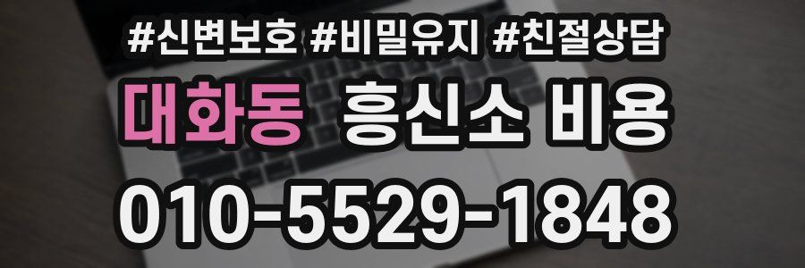 대화동 흥신소 비용