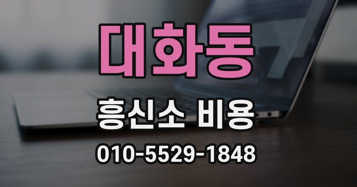 대화동 흥신소 비용