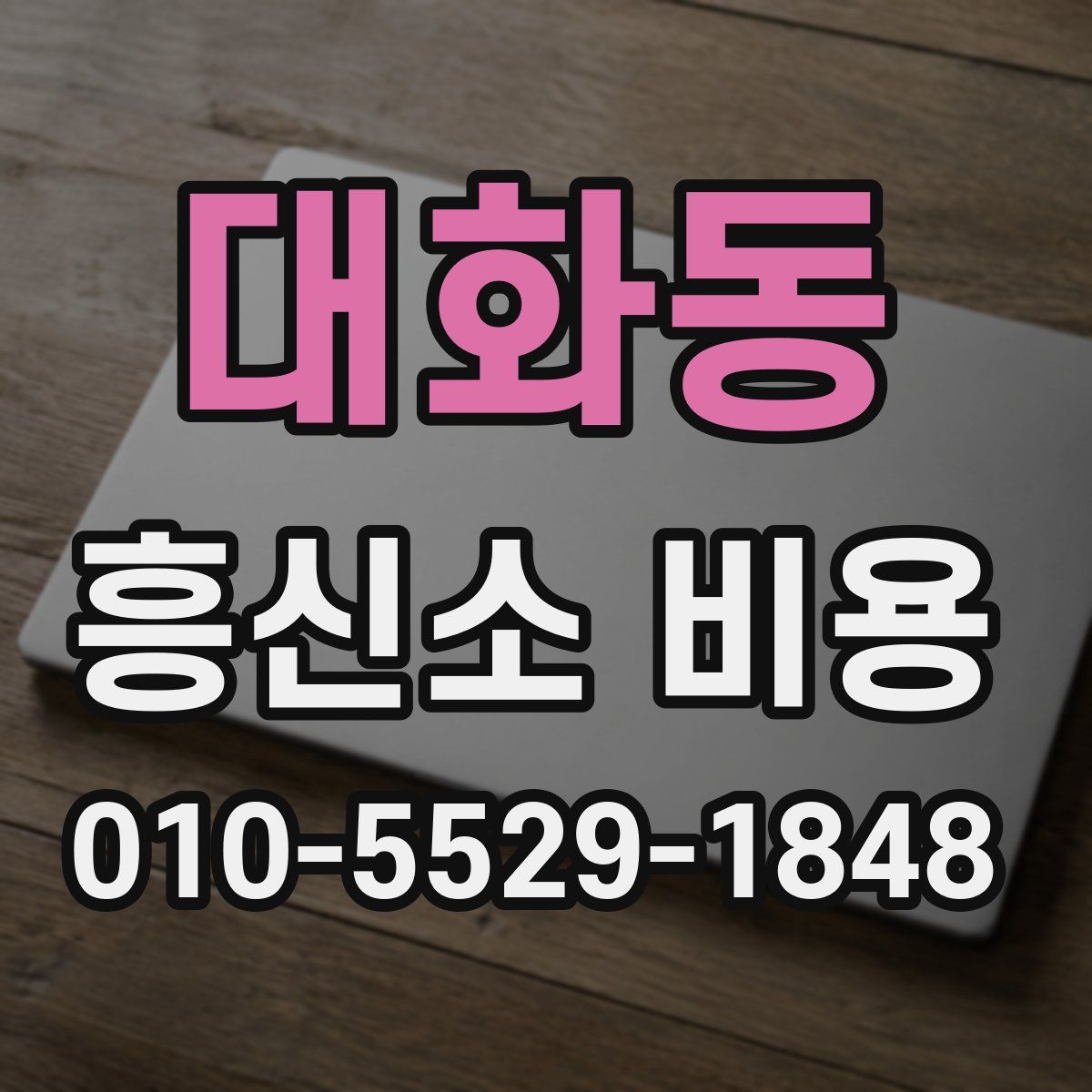 대화동 흥신소 비용