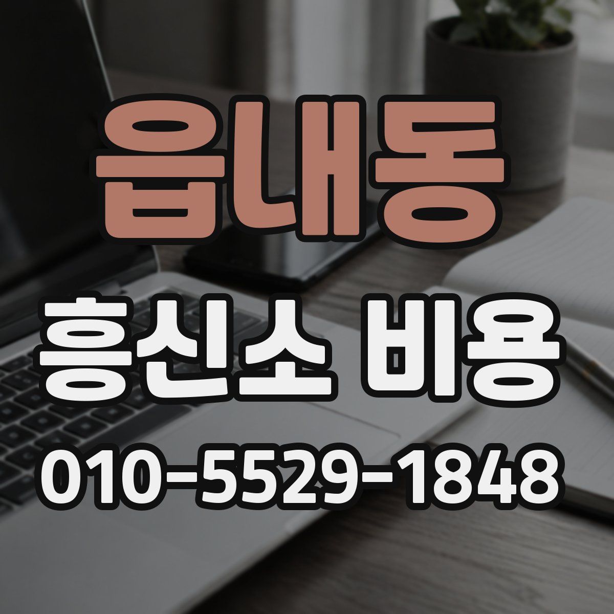 읍내동 흥신소 비용