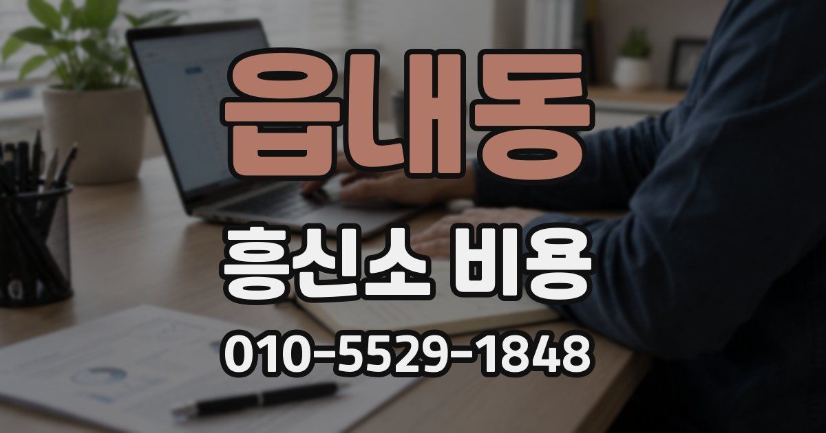 읍내동 흥신소 비용