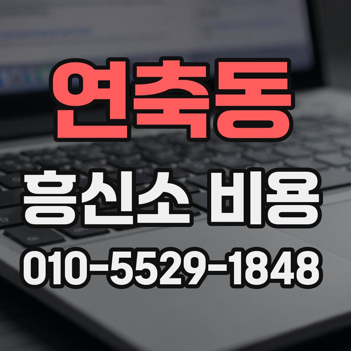 연축동 흥신소 비용