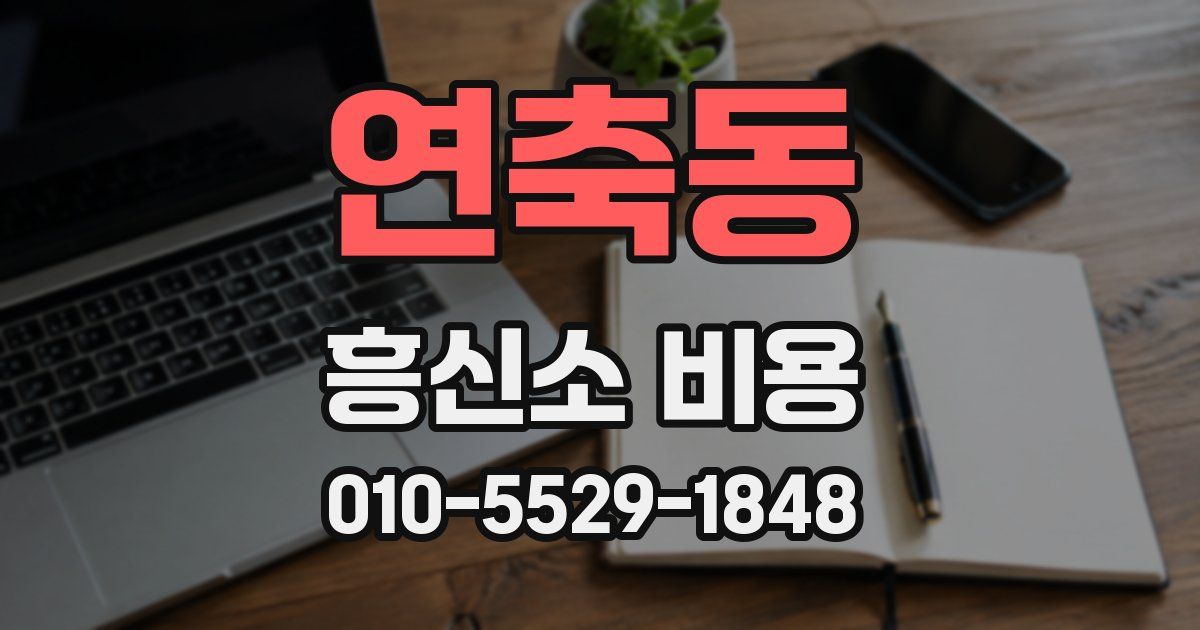 연축동 흥신소 비용