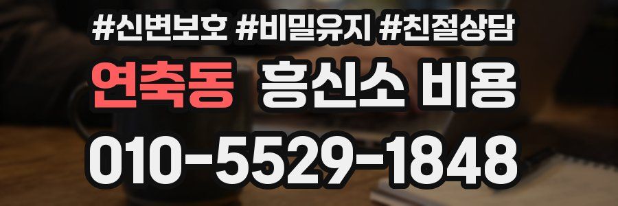 연축동 흥신소 비용