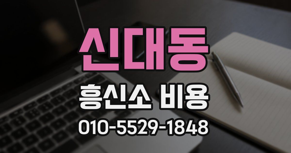 신대동 흥신소 비용
