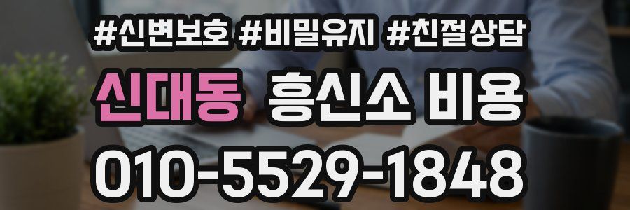 신대동 흥신소 비용