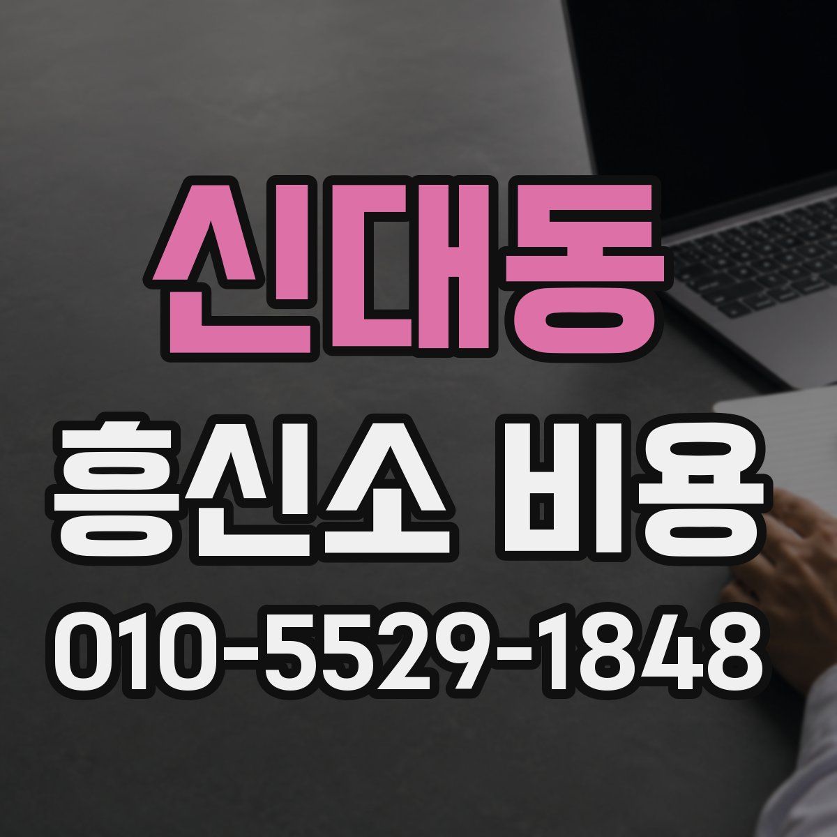 신대동 흥신소 비용