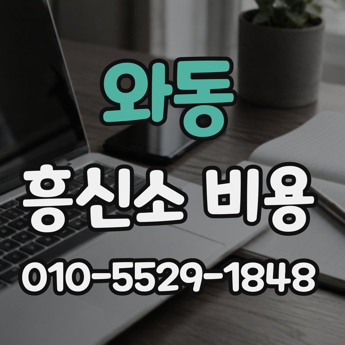와동 흥신소 비용