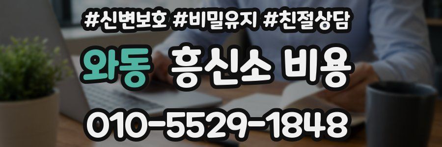 와동 흥신소 비용