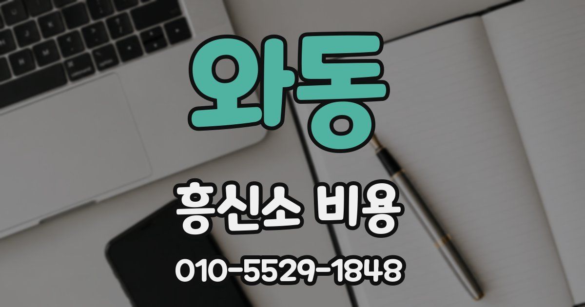 와동 흥신소 비용