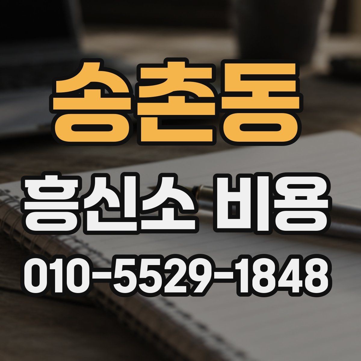 송촌동 흥신소 비용 외에 체크할 추가 항목