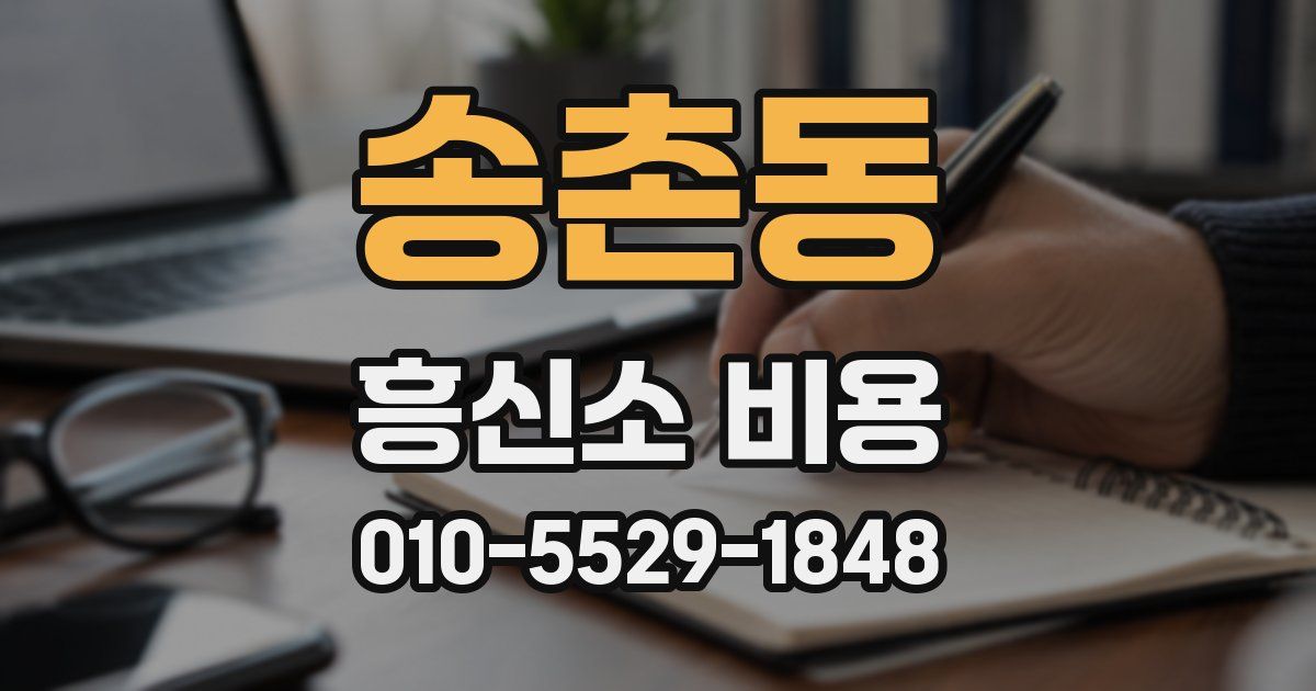 송촌동 흥신소 비용