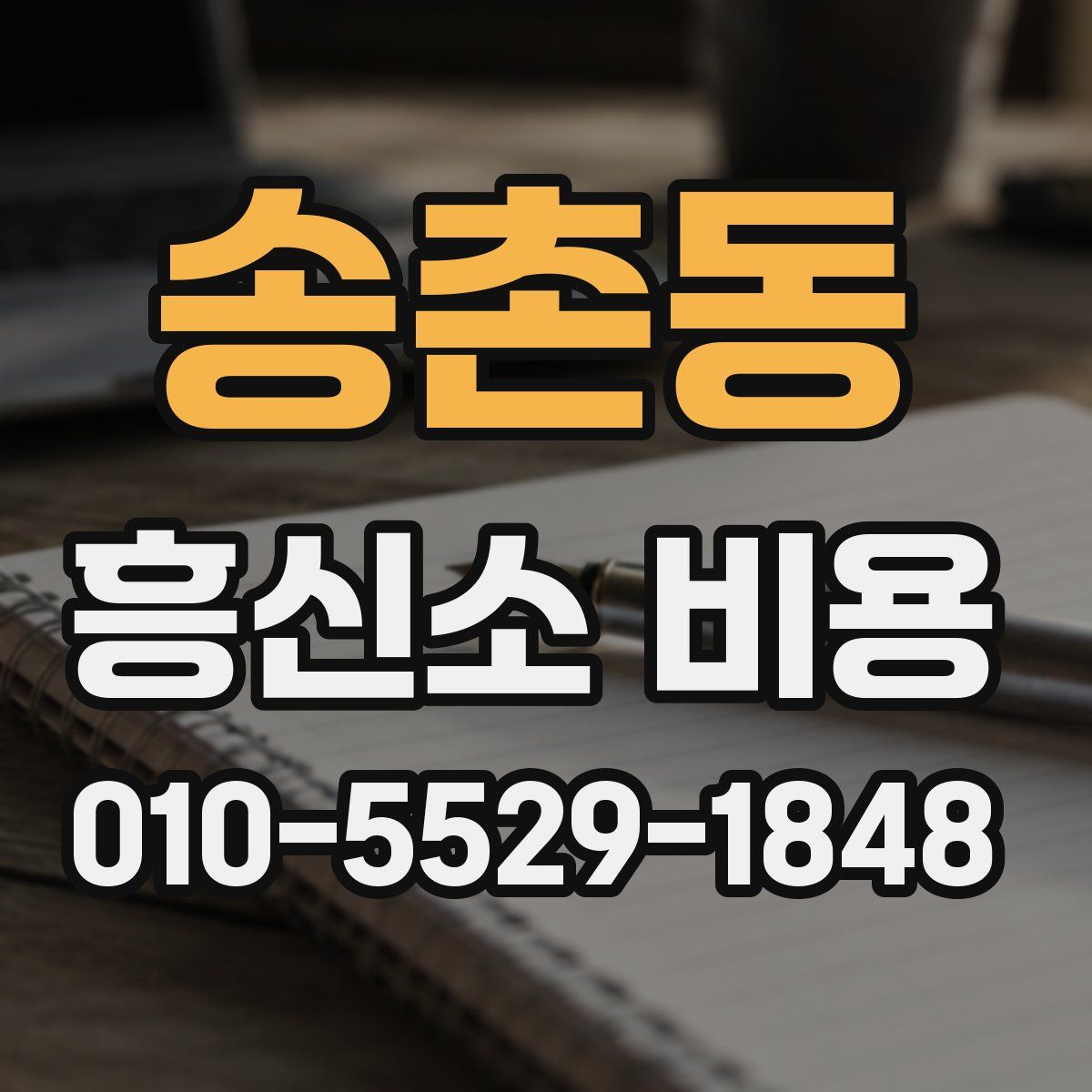 송촌동 흥신소 비용