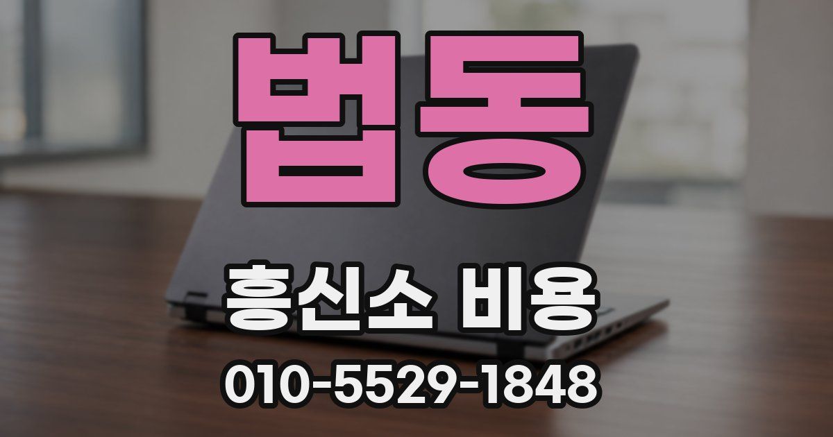 법동 흥신소 비용