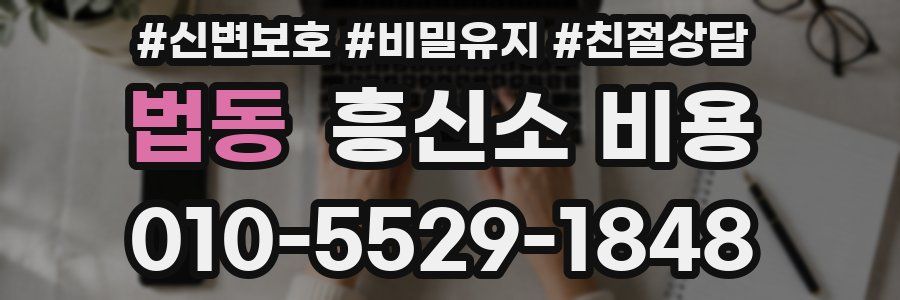 법동 흥신소 비용