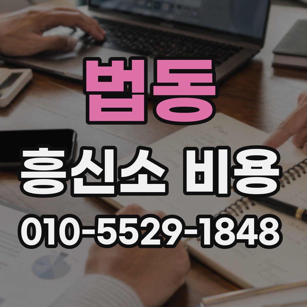 법동 흥신소 비용