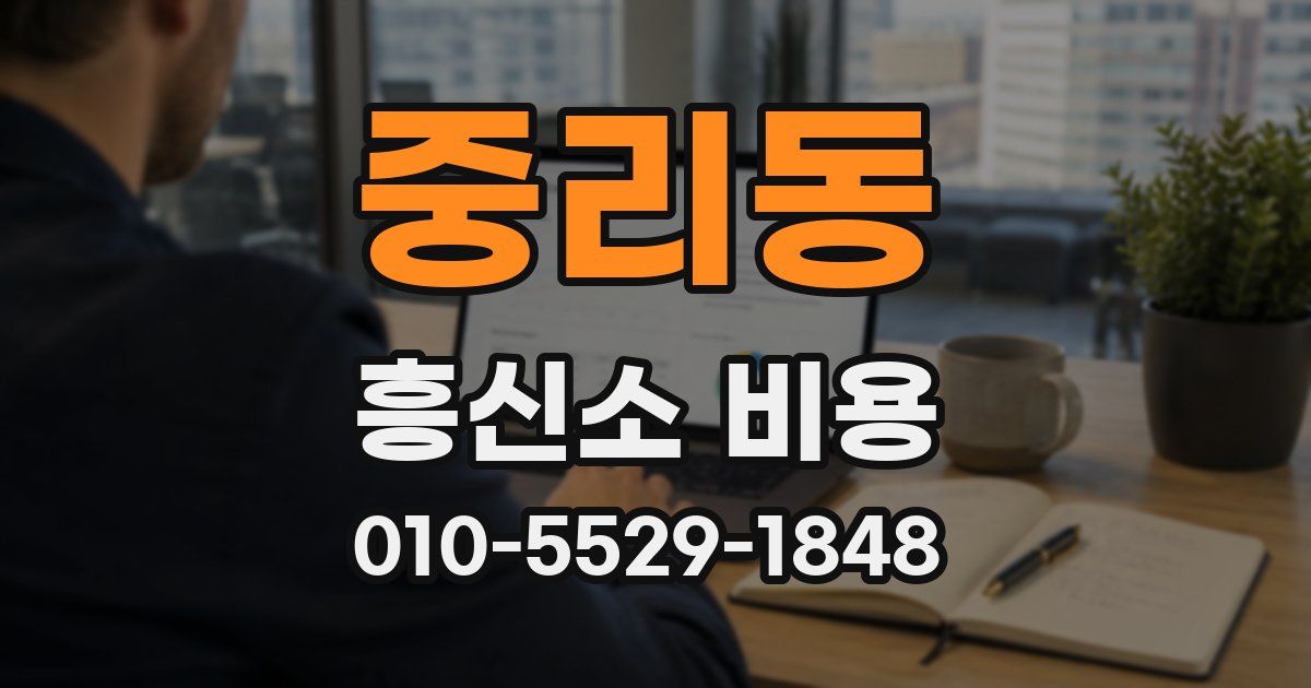중리동 흥신소 비용