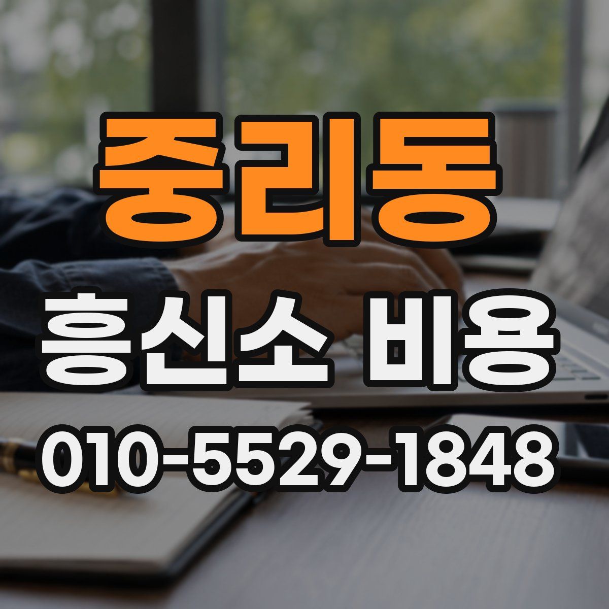 중리동 흥신소 비용