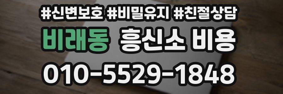 비래동 흥신소 비용
