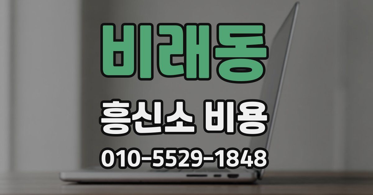 비래동 흥신소 비용