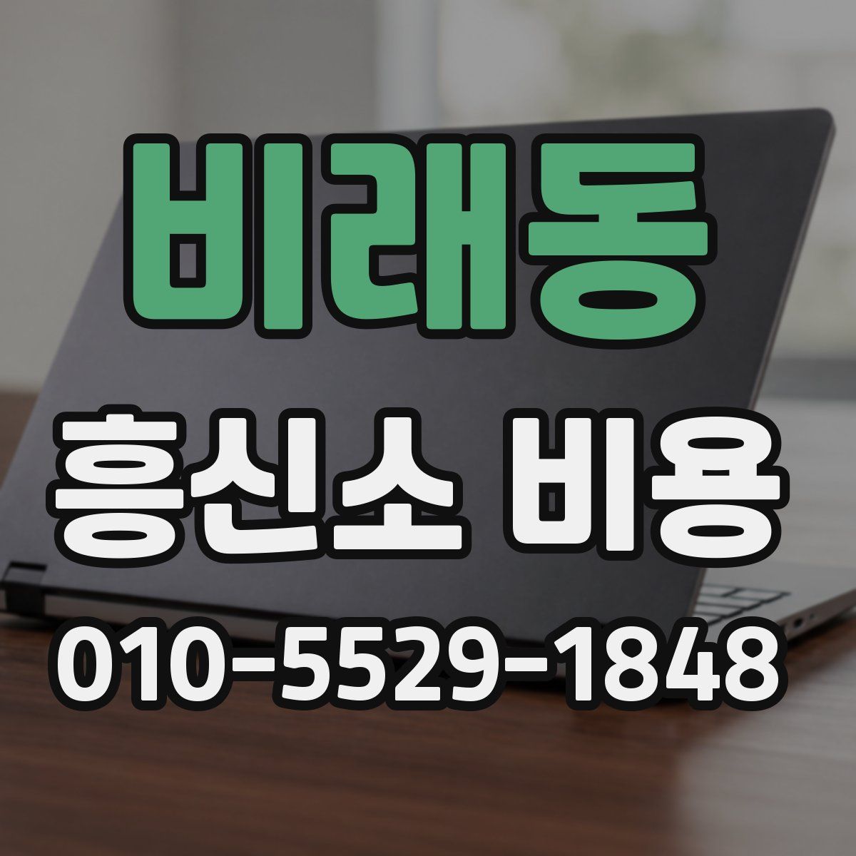 비래동 흥신소 비용