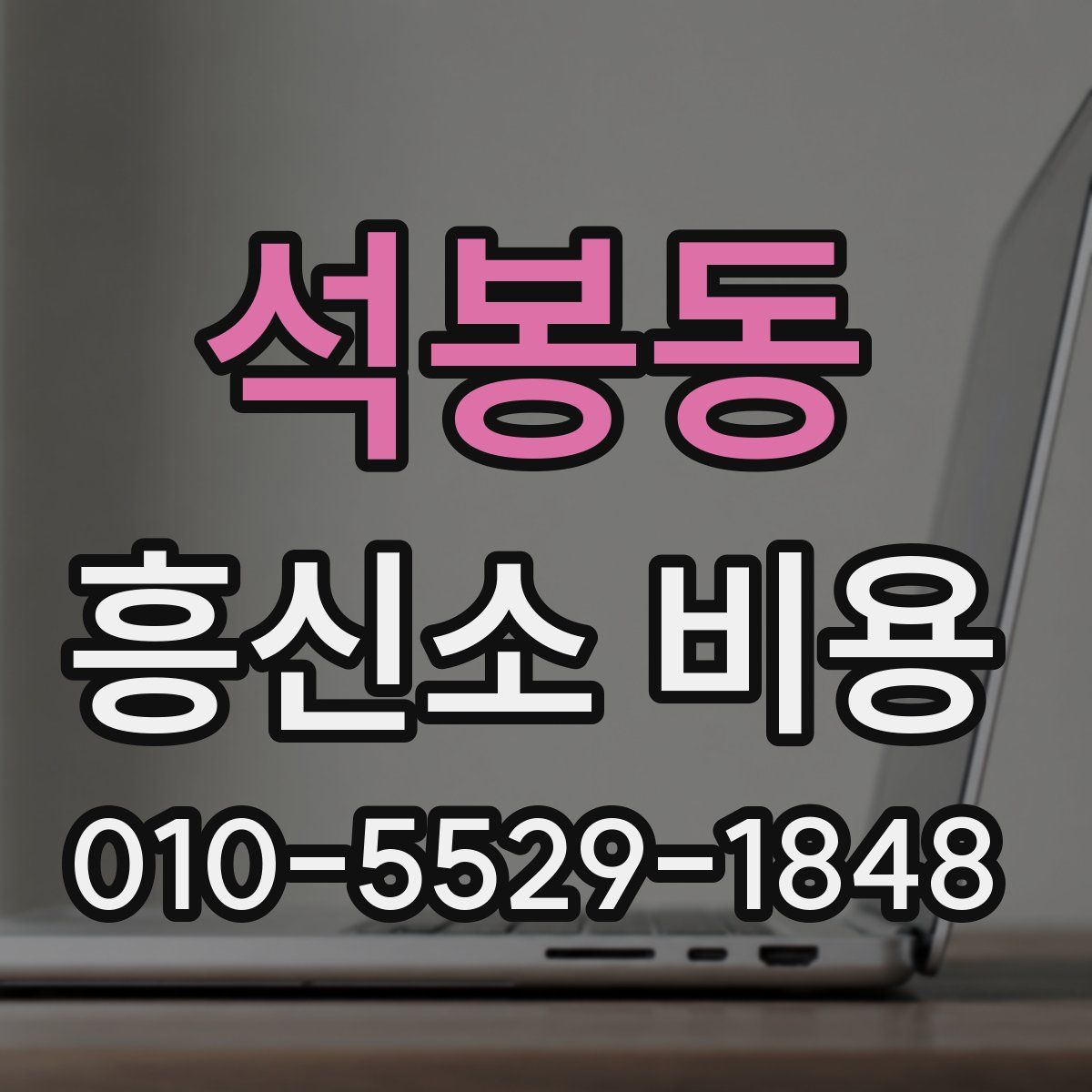 석봉동 흥신소 비용