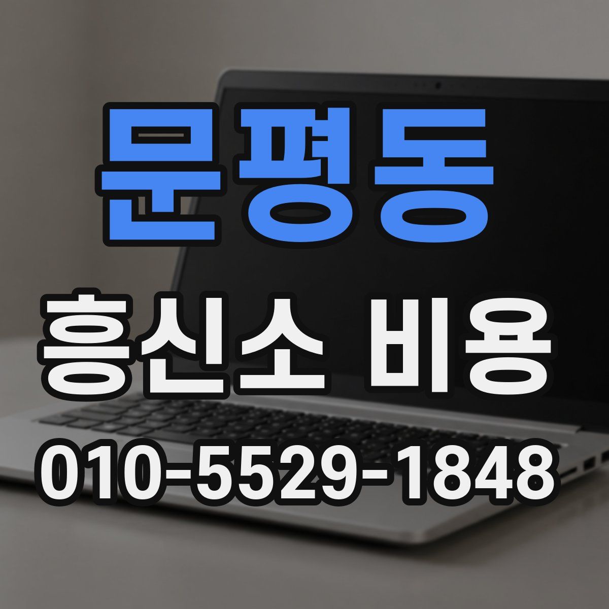 문평동 흥신소 비용