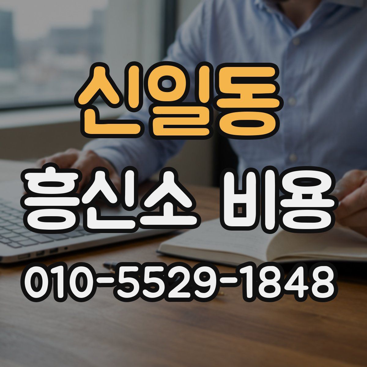 신일동 흥신소 비용
