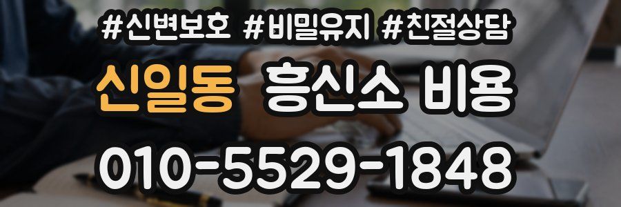 신일동 흥신소 비용