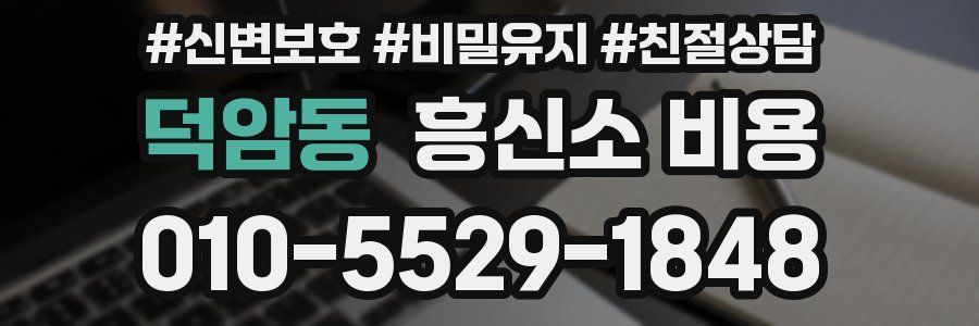 덕암동 흥신소 비용