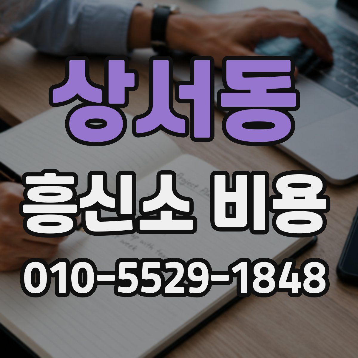 상서동 흥신소 비용